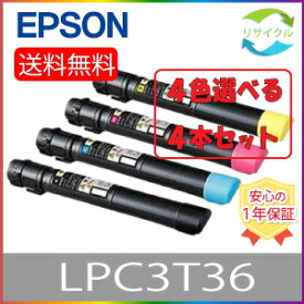 【選べる4本セット】 EPSON LPC3T36 トナーカートリッジ 4色セット リサイクル 4本 色の組合せ自由