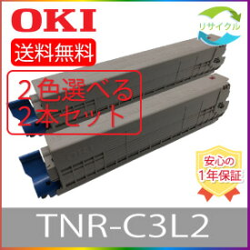 【選べる2本セット】 OKI オキ TNR-C3LK2 TNR-C3LC2 TNR-C3LM2 TNR-C3LY2 ブラック シアン マゼンタ イエロー リサイクル トナーカートリッジ 選べる 2色セット リサイクル 2本 色の組合せ自由