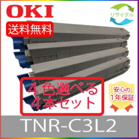【選べる4本セット】 OKI オキ TNR-C3LK2 TNR-C3LC2 TNR-C3LM2 TNR-C3LY2 ブラック シアン マゼンタ イエロー リサイクル トナーカートリッジ 選べる 4色セット リサイクル 4本 色の組合せ自由