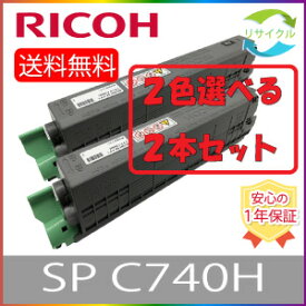 【選べる2本セット】 RICOH リコー SP トナー C740H ブラック シアン マゼンタ イエロー トナーカートリッジ 選べる 2色セット リサイクル 2本 色の組合せ自由