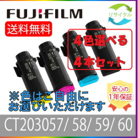 【選べる4本セット】 富士フイルム ゼロックス CT203057 CT203058 CT203059 CT203060 ブラック シアン マゼンタ イエロー トナーカートリッジ 選べる 4色セット リサイクル 4本 色の組合せ自由