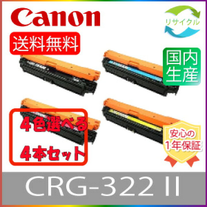 楽天市場】【選べる4本セット】 CANON キャノン CRG-322II トナー 