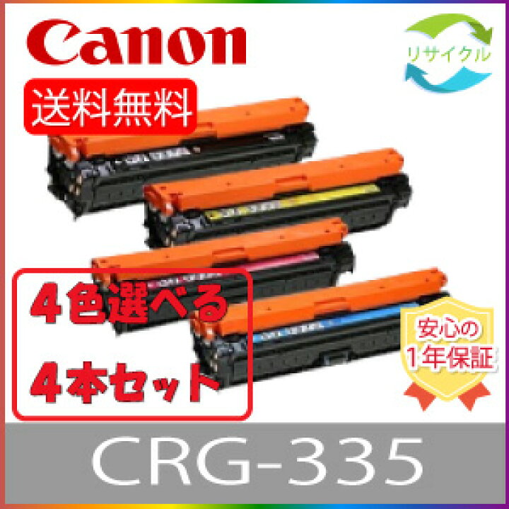 楽天市場】【選べる4本セット】 CANON キャノン CRG-335 トナー 