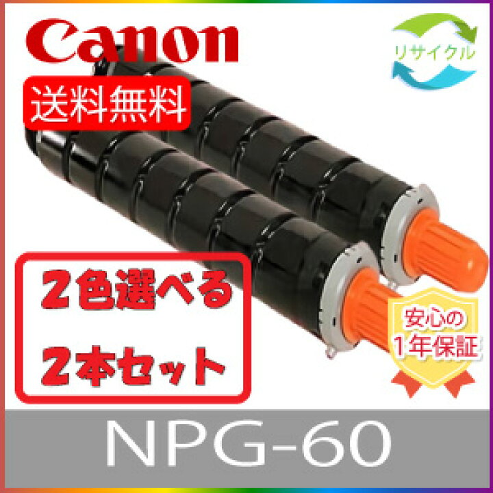 楽天市場】【選べる2本セット】 CANON キャノン NPG-60 トナー 