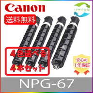 【選べる4本セット】 CANON キャノン NPG-67 ブラック シアン マゼンタ イエロー リサイクルトナー 選べ…
