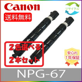 【選べる2本セット】 CANON キャノン NPG-67 ブラック シアン マゼンタ イエロー リサイクルトナー 選べる 2色セット リサイクル 2本 色の組合せ自由 NPG67