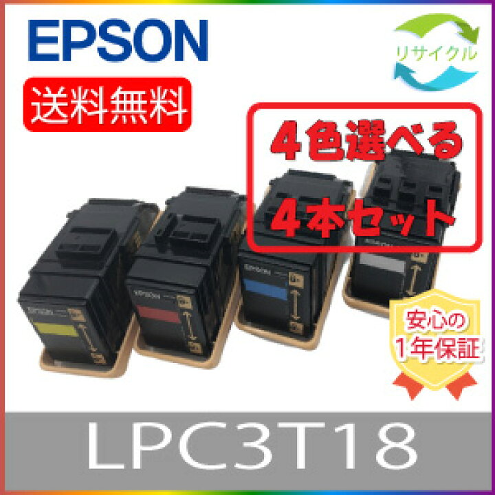楽天市場】【選べる4本セット】 EPSON エプソン LPC3T18 トナー 