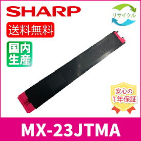 【即納】 ※高品質※ SHARP シャープ MX-23JT-MA マゼンタ リサイクル トナーカートリッジ