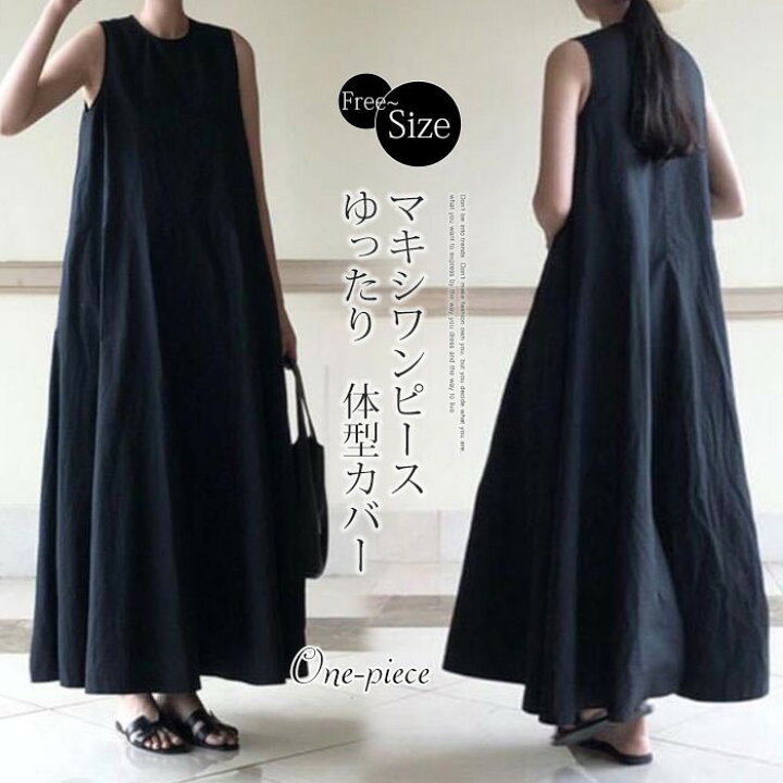 楽天市場 マキシワンピース 夏 ロングワンピース フレアワンピース ロング ワンピース レディース 夏 黒 ブラックワンピース マキシ丈 フレア Aラインワンピース ノースリーブ ゆったり 体型カバー 大きいサイズ Soomoo