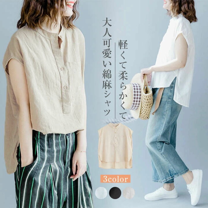 楽天市場 送料無料 リネン シャツ ブラウス レディース 半袖 シャツブラウス 綿麻ブラウス スタンドカラー リネンシャツ トップス ゆったり コットンリネン 着心地 柔らかい 可愛い 大人 ホワイト 白 ベージュ Soomoo 楽天市場 送料無料 リネン シャツ ブラウス レディース 半袖 シャツブラウス 綿麻ブラウス スタンドカラー リネンシャツ トップス ゆったり コットンリネン 着心地 柔らかい 可愛い 大人 ホワイト 白 ベージュ Soomoo