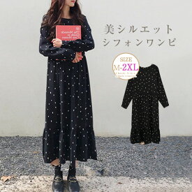 ワンピース　ロングワンピース　ロング丈　ワンピ　長袖ワンピース　シフォンワンピース　春ワンピース 水玉柄ワンピース　ミモレ丈　可愛い　水玉柄　カジュアル　ゆったり　体型カバー　着痩せ　OL　春　大人　シフォン