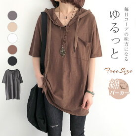 即納●チュニック パーカー レディース 半袖 tシャツ フード付き パーカー ロングT プルオーバー カットソー 綿 大きいサイズ ゆったり カジュアル トップス 大人可愛い ナチュラル 通気性 おしゃれ ゆったり シンプル 着回し 春 夏 秋送料無料