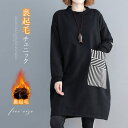 チュニック 裏起毛 カットソー レディース 秋冬 裏ボア プルオーバー 微起毛 トップス 長袖Tシャツ ゆったり 大きいサイズ チュニックワンピース ロンT 柔らか カジュアル 体型カバー 着瘦せ 暖か ポケット キレイめ シンプル