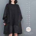 切替 チュニック ワンピース 異素材 レディース 長袖 プルオーバー フレアワンピース 大きいサイズ パフスリーブ トップス 大人可愛い ゆったり 体型カバー 森ガール ワンピ レトロ ひざ丈 春 秋 冬 ゆるシルエット おしゃれ きれいめ 黒 送料無料