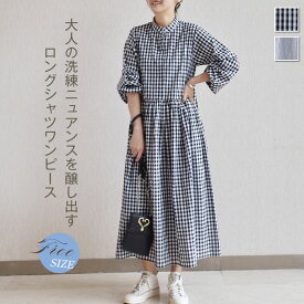 ●72定セール3080→2880円●シャツワンピース ロング シャツワンピ レディース 春 長袖 ロング ロングワンピース スタンドカラー チェック柄 ストライプ ロングワンピ タック ワンピース ゆったり ワンピ ふんわり カジュアル キレイめ 着痩せ 秋