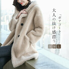 ボアコート フード付き レディース ボア コート ロングコート 冬 防寒 ファーコート ロングボアコート ウール 大人 アウター 暖か あったか 厚手 かわいい もこもこ ゆったり ムートンコート 高級 上品 通勤 高見え きれいめ ブルゾン