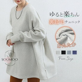 ★大感謝セール2780→2580円★楽天1位2連冠★チュニック 裏起毛 レディース 秋冬 スウェット 裏ボア プルオーバー 大きいサイズ ゆったり チュニック キレイめ トップス ゆる 長袖 ロンT 長袖tシャツ 厚手 ゆったり 体型カバー カジュアル シンプル ファッション