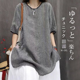チュニック ギンガムチェック プルオーバー レディース 夏秋 半袖 カットソー チェック トップス コットン tシャツ 綿麻風チュニック クルーネック 大きいサイズ ゆったり 爽やか ひんやり キレイめ カジュアル 送料無料