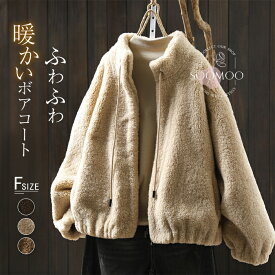 マラソンクーポンで6,280円！ボアコート レディース ボア コート アウター ボアジャケット 秋冬 ショート丈 ファスナー パーカー 無地 立ち襟 もこもこ ボアブルゾン ブルゾン 羽織 大きいサイズ 防寒 暖かい ゆったり 上品 通勤 カジュアル キレイめ 大人 可愛い