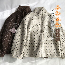 ボアコート レディース ボアジャケット 秋冬 ハイネック ドット柄 ボア コート もこもこ アウター 羽織 ショート丈 前ボタン 大きいサイズ 防寒 暖かい ゆったり カジュアル キレイめ 大人 可愛い シンプル 送料無料
