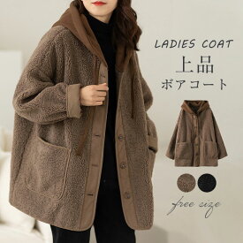 ボアコート　ジャケット　レディース　ロング　秋冬　長め　ボア　アウター　フード付き　異素材　切替　トップス　ブルゾン　防寒　厚手　暖か　ゆったり　カジュアル　大人可愛い　ボアジャケット　きれいめ　オシャレ　送料無料