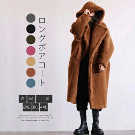 ボアコート レディース ロング ボア コート 冬 防寒 ロングコート ロングボアコート 大人 アウター 暖か あったか 厚手 かわいい もこもこ 大きいサイズ ゆったり フード付き ビッグシルエット きれいめ ブルゾン