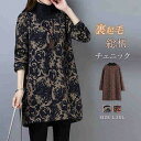 チュニック 長袖 大人可愛い 秋冬 チュニックワンピース 裏起毛 レディース 森ガール ハイネック 総柄 花柄 ブラウス エスニック ゆるかわ プルオーバー 長袖 大きいサイズ 大人 ワンピ ミディアム ミディ レトロ 体型カバー 春 秋 冬 ゆったり きれいめ