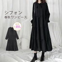 ワンピース レディース ロングワンピース 黒ワンピース 長袖 フレア ロングワンピ ミモレ丈 シフォン 着痩せ 大きいサイズ 体型カバー ゆったり ゆったり 黒 キレイめエレガント カジュアル 冠婚葬祭 フォーマル ブラック