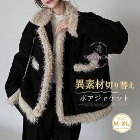 異素材 ボアコート レディース ボア コート ジャケット アウター ブルゾン ボアアウター ファー ムートンコート 厚手 体型カバー ゆったり ポケット きれいめ オフィス 通勤 カジュアル 冬服 あったか 大人可愛い 暖か 柔らかい 防寒 防風 春 秋 冬 送料無料