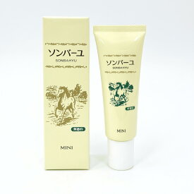 薬師堂 ソンバーユ ミニ 馬油 バーユ 無香料 携帯用 30ml 1個