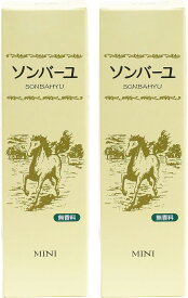 薬師堂 ソンバーユ ミニ 馬油 バーユ 無香料 携帯用 30ml 2個セット