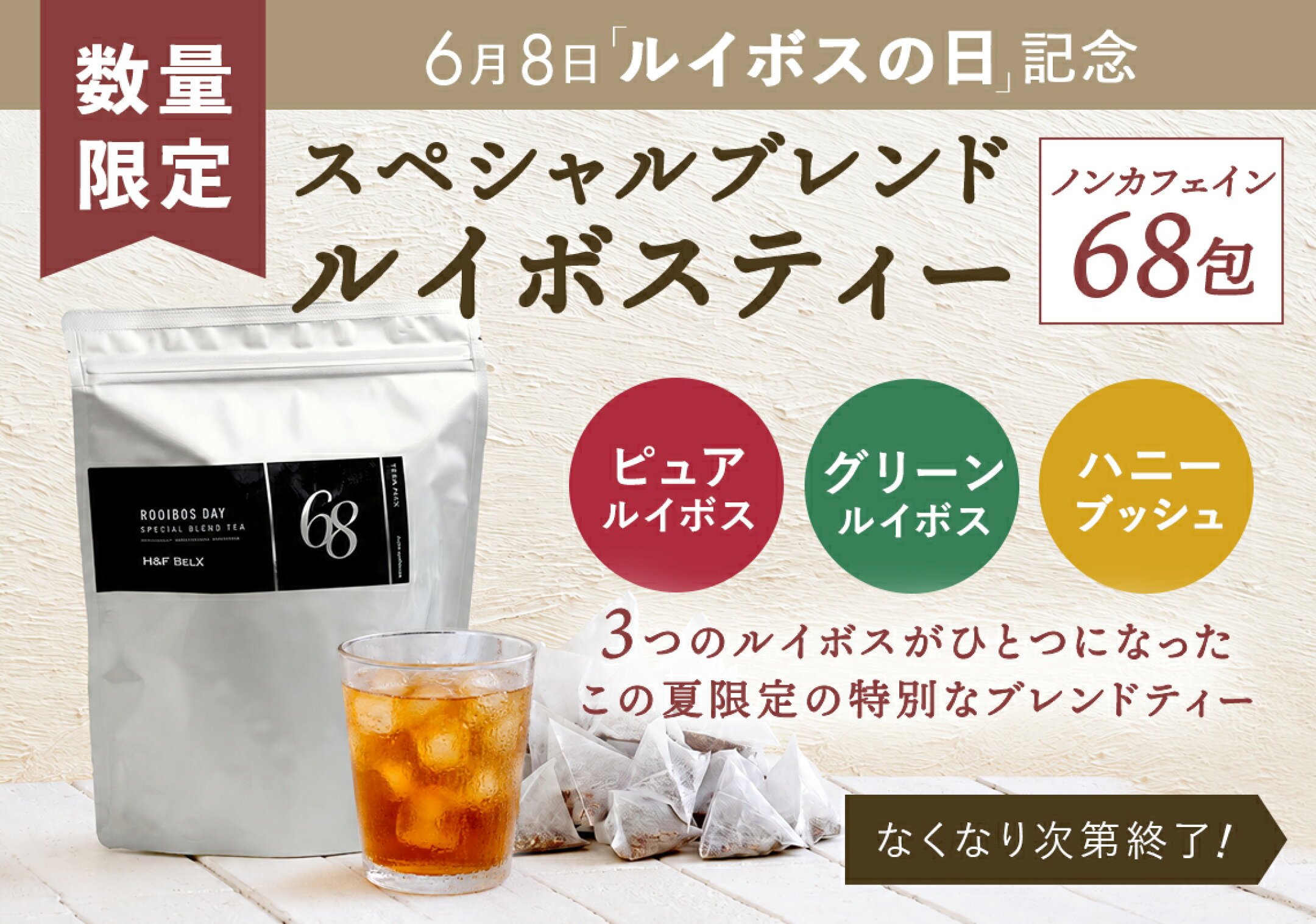 68P スペシャルブレンドティー