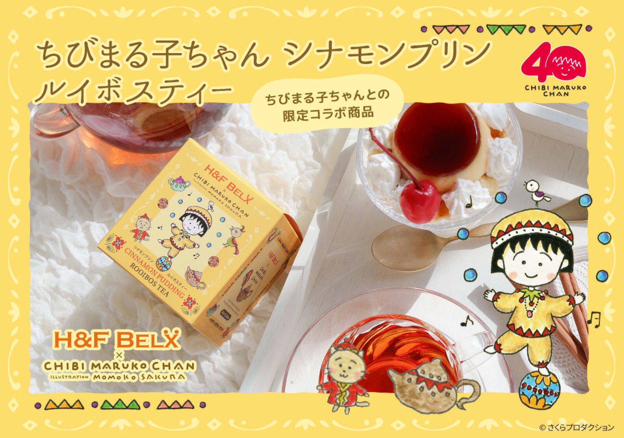 ちびまる子ちゃん シナモンプリン ルイボスティー