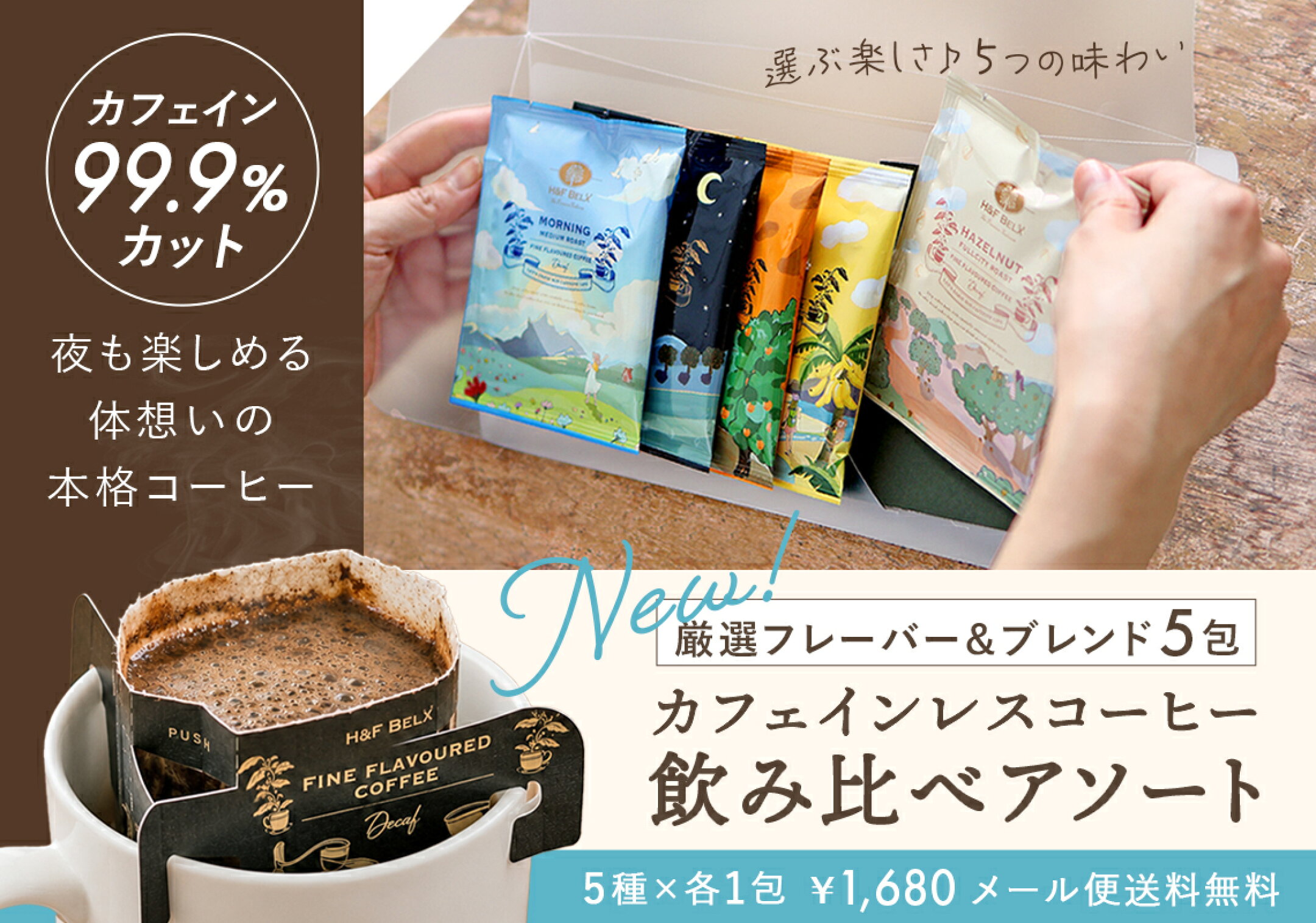 デカフェコーヒーアソートセット