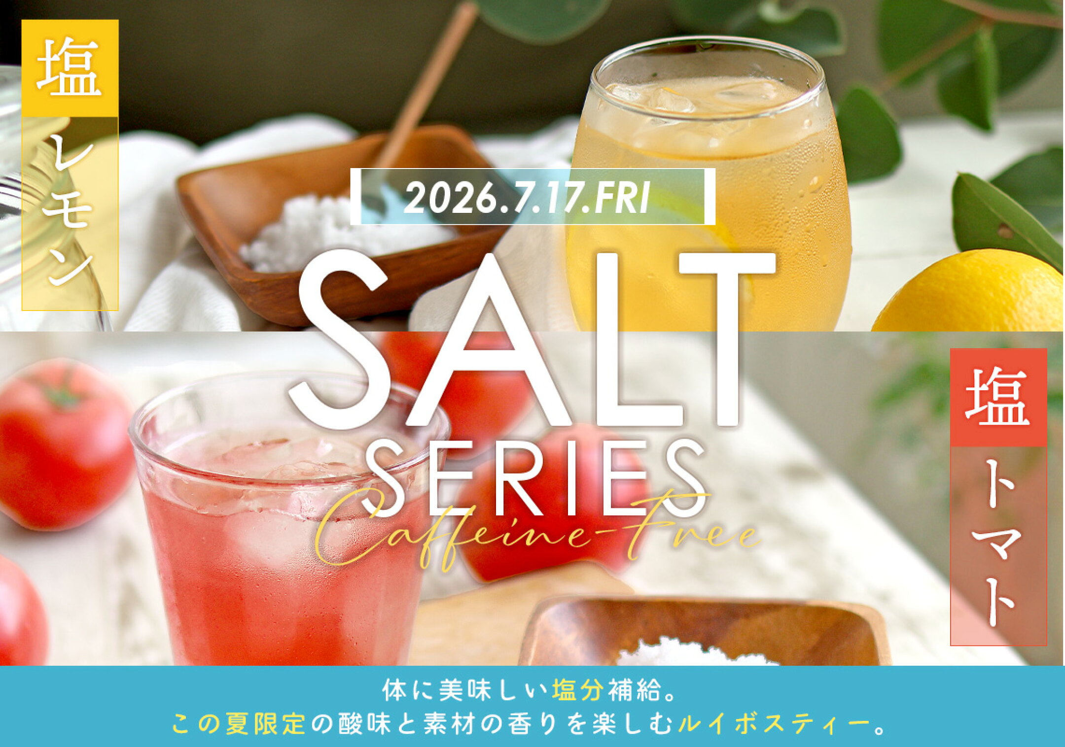塩トマトルイボスティー・塩レモンルイボスティー新発売！