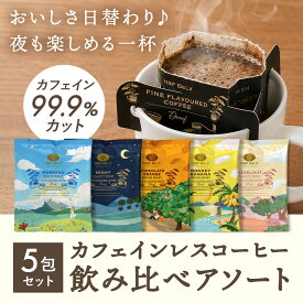 デカフェコーヒーアソートセット 10g×5種｜カフェインレス ギフト プレゼント セット お試し 飲み比べ ドリップコーヒー フレーバーコーヒー ノンカフェイン コーヒーギフト ヘーゼルナッツ バナナ チョコレートオレンジ H&F BELX エイチアンドエフ ベルクス [M便 1/1]