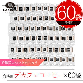 お得用 デカフェコーヒー ドリップバッグ 60袋入コーヒー デカフェ カフェインレス ノンカフェイン 0.00g 美味しい H&F BELX エイチアンドエフ ベルクス