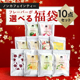 選べる30包 収納美人なウマい福袋H&F BELX福袋2026年ルイボスティー ハーブティー 大容量 ボリュームパック ギフト プレゼント 福袋 2026年 ルイボス茶 お茶 セレクト ノンカフェイン H&F BELX エイチアンドエフ ベルクス 期間限定 食品