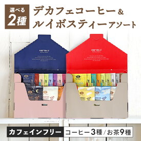 【選べる】ルイボスティー ティーバッグ ・ デカフェコーヒー アソート （ON time/OFF time）ルイボスティー デカフェ ノンカフェイン お茶 個包装 タグ付き アソート 飲み比べ お試し ギフト プレゼント プチギフト H&F BELX エイチアンドエフベルクス [M便 1/1]