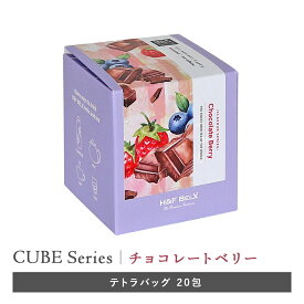 ［CUBE］チョコレートベリールイボスティー 2.0g×20包大容量 水出し ルイボスティー ルイボス茶 フレーバーティー ハーブティー 茶葉 ティーバッグ お茶 ノンカフェイン H&F BELX エイチアンドエフ ベルクス