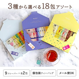 プレミアムルイボスティー ティーバッグアソート18包（A/B/C）カラフル ルイボスティー お茶 個装 個包装 タグ付き プチギフト ラッピング プレゼント お試し 紅茶 かわいい 女性向けギフト H&F BELX エイチアンドエフベルクス [M便 1/1]