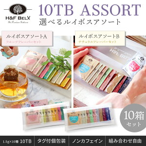 【10個セット】ルイボスティーバッグアソート 10個セット 10TB 1.5g×10種類 ルイボス茶 お茶 組み合わせ自由 セレクト ノンカフェイン H&F BELX エイチアンドエフ ベルクス 業務用 お徳用 プチギ