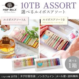 【2種から選べる】ルイボスティーアソート 1.5g×10TBカラフル ルイボスティー お茶 10包 個装 個包装 タグ付き プチギフト ラッピング プレゼント お試し 紅茶 かわいい 女性向けギフト H&F BELX エイチアンドエフベルクス [M便 1/3]