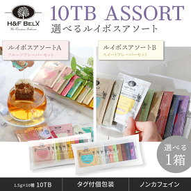 【2種から選べる】ルイボスティーアソート 1.5g×10TBカラフル ルイボスティー お茶 10包 個装 個包装 タグ付き プチギフト プレゼント お試し 紅茶 かわいい 女性向けギフト H&F BELX エイチアンドエフベルクス [M便 1/3]