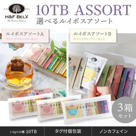 【3個セット】ルイボスティーバッグアソート10TB 1.5g×10種類 3個SET　ルイボスティー ルイボス茶 お茶 茶葉 個装 個包装 タグ付き プチギフト ラッピング プレゼント お試し セット H&F BELX エイチアンドエフベルクス [M便 1/1]