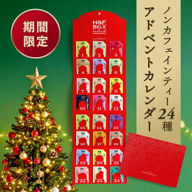 アドベントカレンダー2025 ルイボスティーアソート1.5g X 24包 ｜クリスマス 紅茶 ティーバッグ ハーブ ノンカフェイン ギフト プレゼント お茶 H＆F BELX [M便 1/1]
