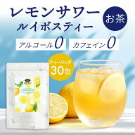 レモンサワールイボスティー 1.5g×30包大容量 グリーンルイボス ティーバッグ お茶 健康 美容 ノンカフ…