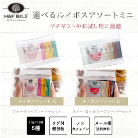 2種から選べるルイボスティーアソート ミニ 1.5g×5TBカラフル ルイボスティー お茶 5包 個装 個包装 タグ付き プチギフト ラッピング プレゼント お試し 紅茶 かわいい 女性向けギフト H&F BELX エイチアンドエフベルクス [M便 1/4]