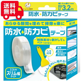 スリム幅 2.2cm 防水防カビテープ 白 透明 隙間テープ 防水 防カビ テープ キッチン IH コンロ シンク 隙間 埋め ガスコンロ 隙間埋め カビ 掃除 便利 グッズ コンロの隙間 隙間ガード 防カビテープ 隙間埋めテープ 隙間ふさぎ すき間ガード 防水テープ すきまテープ透明