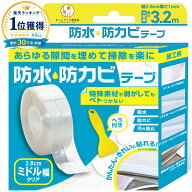 【最大10％オフクーポン】防水防カビテープ 隙間テープ すきまテープ｜ミドル 幅2.8cm 白 透明 防カビ 防…